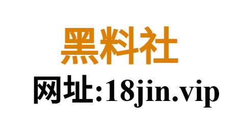 黑料网 今日黑料首页-黑料网 - 黑料大事记-黑料门